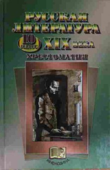 Книга Ионин Г.Н. Русская литература XIX века Хрестоматия 10 класс, 11-14988, Баград.рф